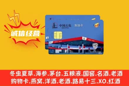 永嘉县回收加油卡
